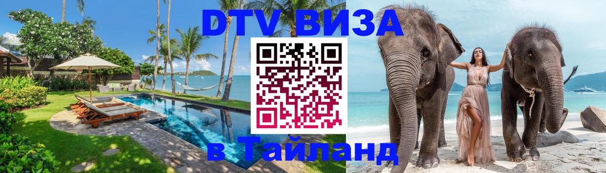 Купить DTV визу в Таиланд 